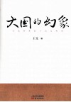 大国的幻象  行走世界的日记与思考 封面
