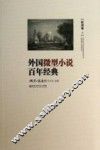 外国微型小说百年经典  欧洲卷2 封面