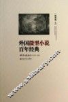 外国微型小说百年经典  欧洲卷  4 封面
