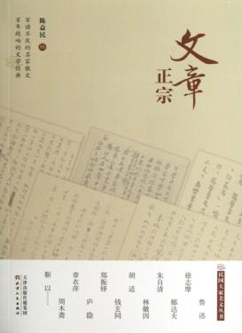 民国大家美文丛书  文章正宗 封面