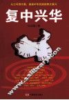 复中兴华 封面
