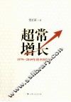 超常增长  1979-2049年的中国经济 封面
