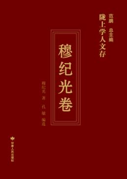 陇上学人文存  穆纪光卷 封面