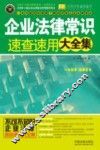 企业法律常识速查速用大全集  实用珍藏版 封面