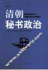 清朝秘书政治  最详细地揭秘15位清朝政治秘书的成败得失 封面