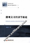 微观交叉经济学新论 封面