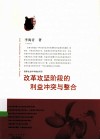 改革攻坚阶段的利益冲突与整合 封面