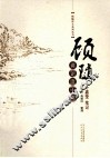 顾随讲《论语》《中庸》 封面