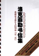 洛克菲勒书信集  我就是不想让人们叫你富二代 封面
