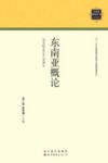 东南亚研究丛书 东南亚概论 封面