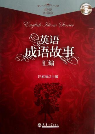 英语成语故事汇编  纯美英语阅读 封面