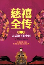 慈禧全传  第1部  太后治下的中国 封面