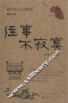 往事不寂寞  裴鸿恩口述平遥轶事 封面