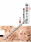 论文写作技巧与方法 封面