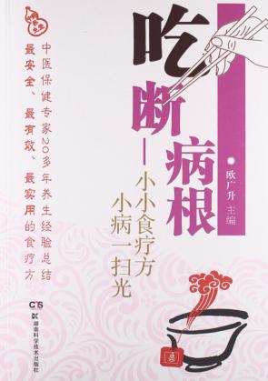吃断病根 小小食疗方 小病一扫光 封面