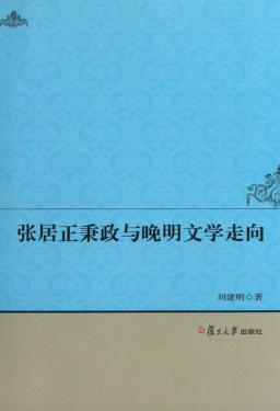 张居正秉政与晚明文学走向 封面