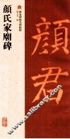 颜氏家庙碑 封面