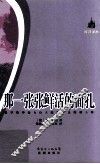慢读译丛  那一张张鲜活的面孔 封面