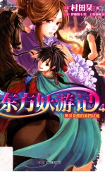 东方妖游记  4  神灵觉醒的第四试炼 封面