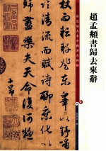 彩色放大本中国著名碑帖  赵孟俯书归去来辞 封面