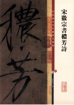 彩色放大本中国著名碑帖  宋徽宗书穠芳诗 封面