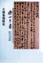 傅山草书左傅集锦册页 封面
