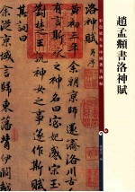 彩色放大本中国著名碑帖  赵孟俯书洛神赋 封面