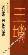 三坟记碑  拪先茔记碑 封面