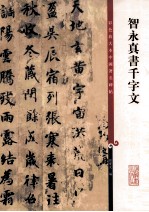 智永真书千字文 封面