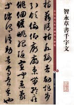 智永草书千字文 封面