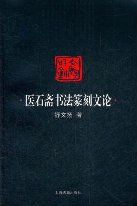 医石斋书法篆刻文论 封面