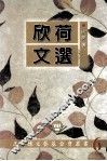 王国栋文艺基金会丛书  欣荷文选 封面