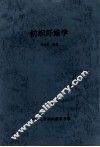 纺织纤维学 封面