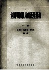 金属切削机床的液压传动 下