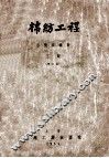 棉纺工程  下 封面