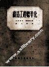 织造工程标准化 封面