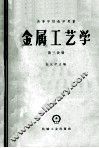 高等学校教学用书 金属工艺学 第3分册 封面