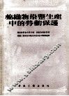 棉织物染整生产中的劳动 封面