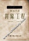 棉纺学  第4分册  并条工程 封面
