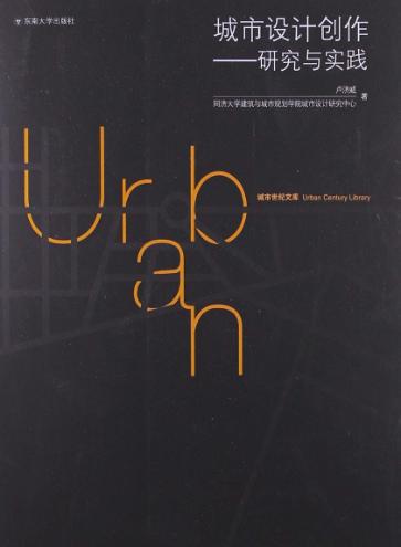 城市设计创作 研究与实践 封面