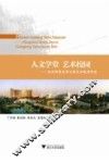 人文学堂u3000艺术校园  杭州师范大学公共艺术教育纪实 封面
