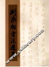 刘家相书法选集 封面