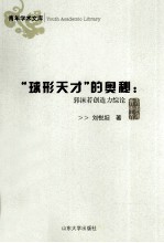 “球形天才”的奥秘  郭沫若创造力综论 封面