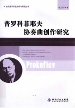 普罗科菲耶夫协奏曲创作研究 电子书封面