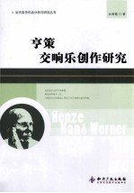亨策交响乐创作研究 电子书封面