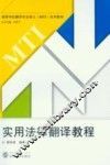 实用法律翻译教程 封面