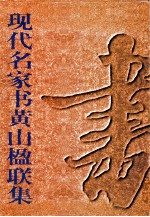 现代名家书黄山楹联集 封面