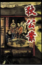 狄公案 封面