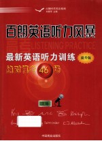 百朗英语听力风暴  最新英语听力训练  提升版 封面