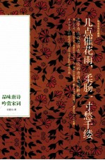 几点催花雨， 柔肠一寸愁千缕  品味唐诗 吟赏宋词 封面